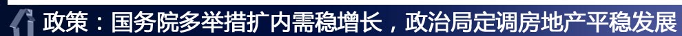 ：政策：國務院多舉措擴內需穩增長，政治局定調房地產平穩發展