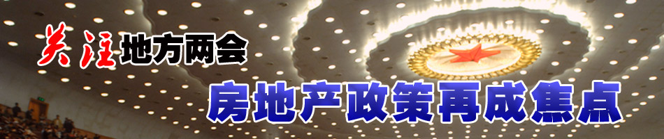 關注地方兩會 房地產政策再成焦點