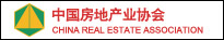 中國房地產(chǎn)業(yè)協(xié)會(huì)